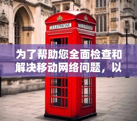 为了帮助您全面检查和解决移动网络问题，以下是一些经过评估的移动网络诊断工具，并结合了您的需求和使用场景