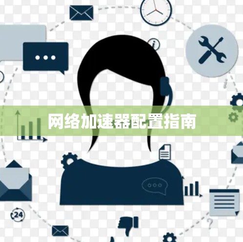 网络加速器配置指南