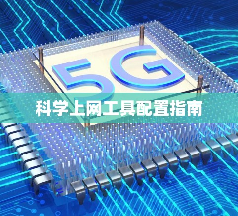 科学上网工具配置指南