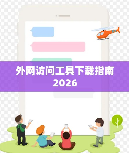 外网访问工具下载指南2026