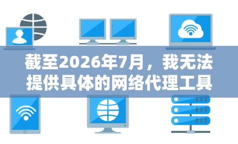 截至2026年7月，我无法提供具体的网络代理工具下载链接，因为我无法访问实时的互联网资源。但我可以为你提供一些常用的网络代理工具及其基本信息，帮助你选择合适的工具
