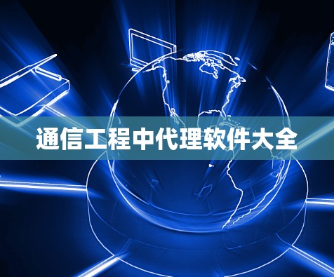 通信工程中代理软件大全 通信工程中代理软件大全