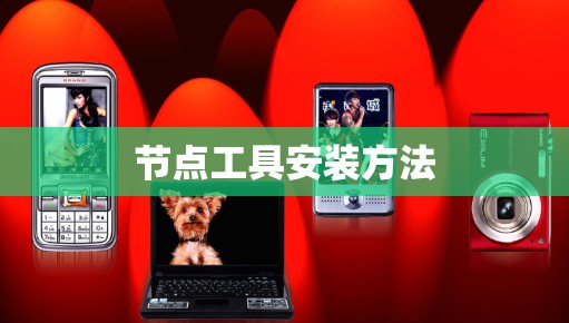 节点工具安装方法 节点工具安装方法