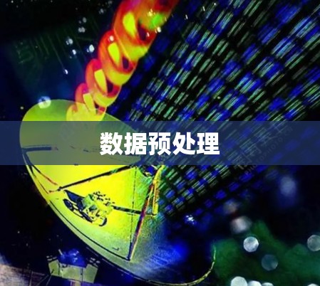 数据预处理