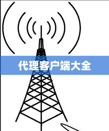 代理客户端大全 代理客户端大全