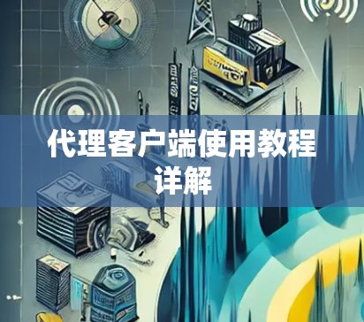 代理客户端使用教程详解