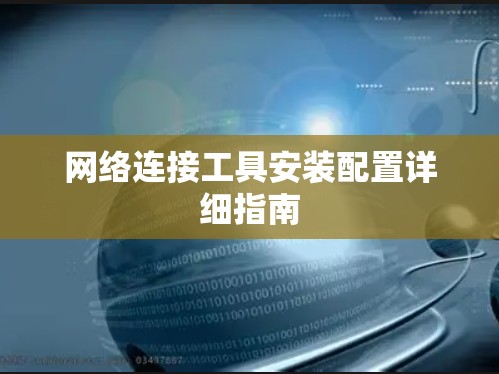 网络连接工具安装配置详细指南