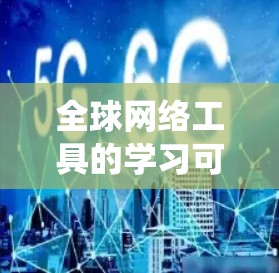 全球网络工具的学习可以系统地进行，以下是一个逐步的学习指南