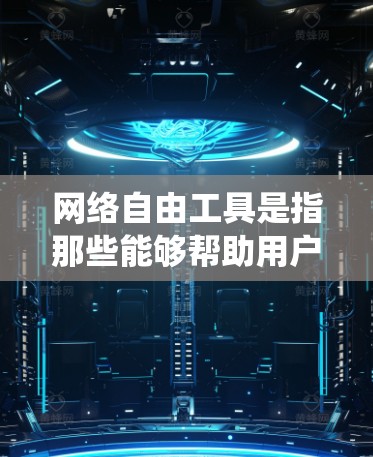 网络自由工具是指那些能够帮助用户绕过网络限制、保护隐私或访问受限网站的工具。这些工具可以帮助用户在网络环境中获得更大的自由度。以下是一些常用的网络自由工具及其使用教程 网络自由工具是指那些能够帮助用户绕过网络限制、保护隐私或访问受限网站的工具。这些工具可以帮助用户在网络环境中获得更大的自由度。以下是一些常用的网络自由工具及其使用教程