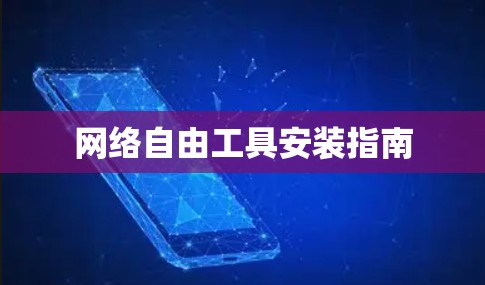 网络自由工具安装指南