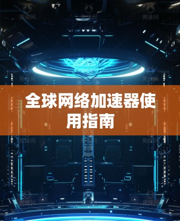 全球网络加速器使用指南
