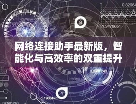网络连接助手最新版，智能化与高效率的双重提升