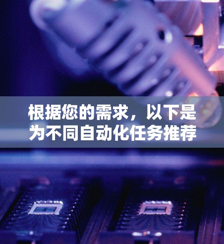 根据您的需求，以下是为不同自动化任务推荐的自动代理连接工具