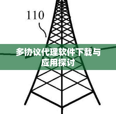 多协议代理软件下载与应用探讨