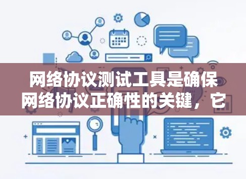 网络协议测试工具是确保网络协议正确性的关键，它们帮助开发者和网络管理员验证网络流量、检测问题并优化性能。以下是一些常见的网络协议测试工具及其分类和应用场景
