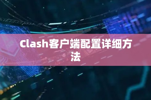 Clash客户端配置详细方法