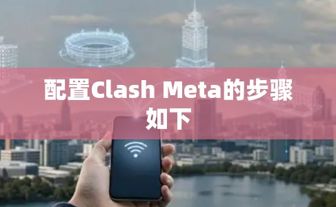 配置Clash Meta的步骤如下