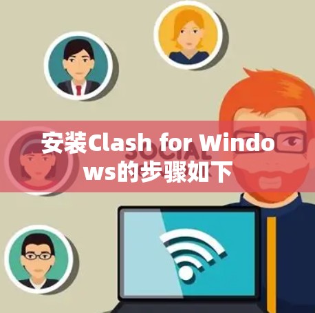 安装Clash for Windows的步骤如下