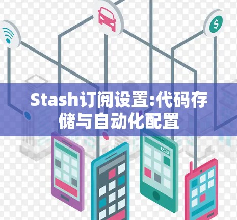 Stash订阅设置:代码存储与自动化配置