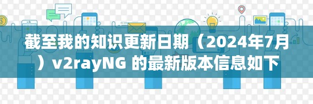 截至我的知识更新日期(2024年7月)v2rayNG 的最新版本信息如下