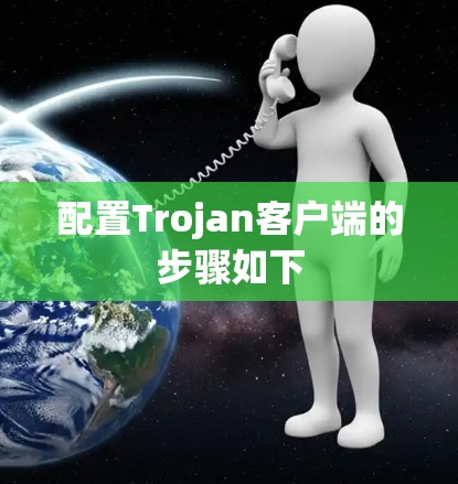 配置Trojan客户端的步骤如下