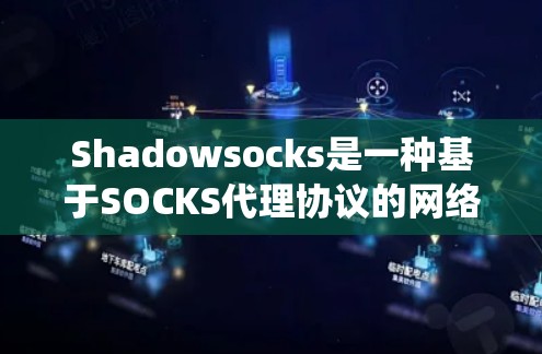 Shadowsocks是一种基于SOCKS代理协议的网络隧道工具，常用于绕过网络限制。以下是使用Shadowsocks的分步指南