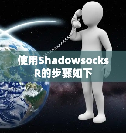使用ShadowsocksR的步骤如下