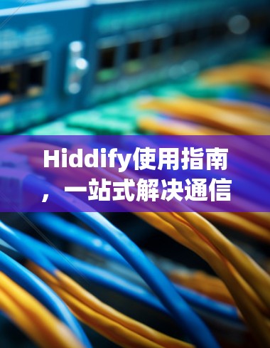 Hiddify使用指南,一站式解决通信隐私问题