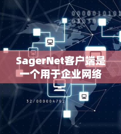 SagerNet客户端是一个用于企业网络管理的强大工具，提供了多种功能来监控和管理网络设备。以下是对SagerNet客户端的详细介绍