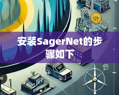 安装SagerNet的步骤如下