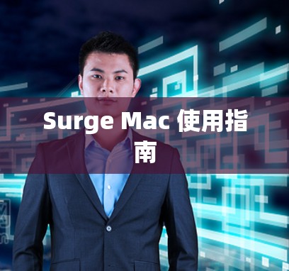Surge Mac 使用指南